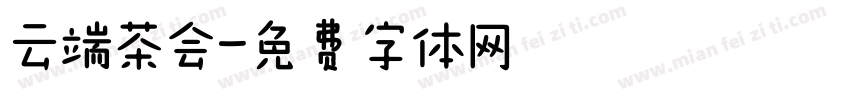 云端茶会字体转换