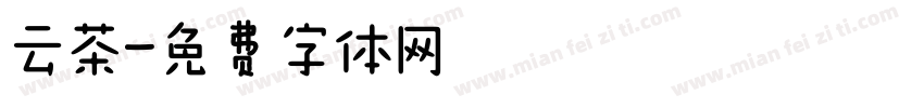 云茶字体转换