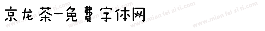 京龙ｅ茶字体转换