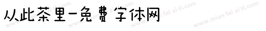 从此茶里字体转换