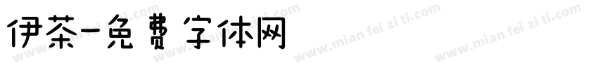 伊茶字体转换