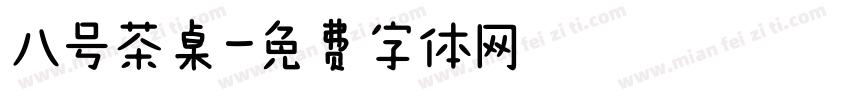 八号茶桌字体转换