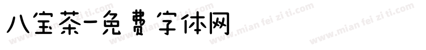 八宝茶字体转换