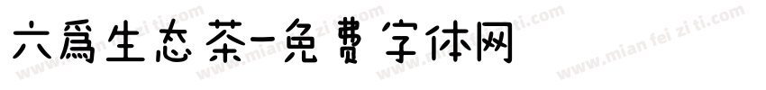 六爲生态茶字体转换