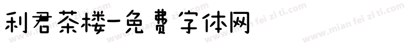 利君茶楼字体转换