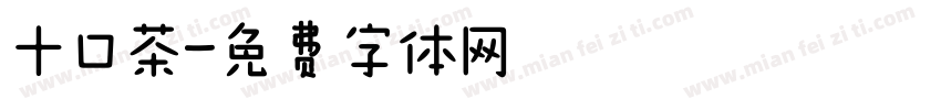 十口茶字体转换