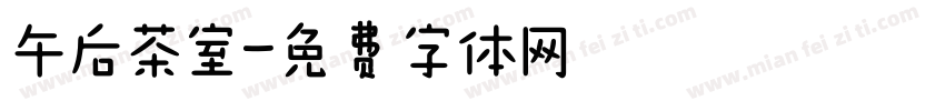 午后茶室字体转换