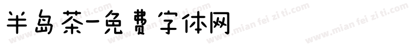 半岛茶字体转换