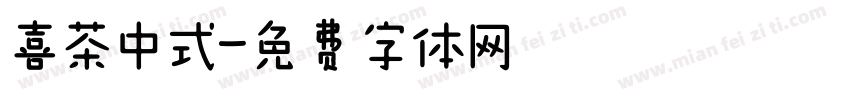 喜茶中式字体转换