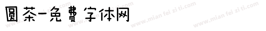 圆茶字体转换