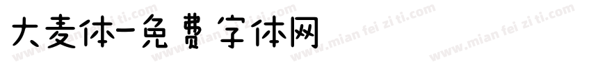 大麦体字体转换