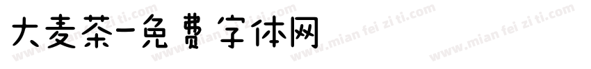 大麦茶字体转换
