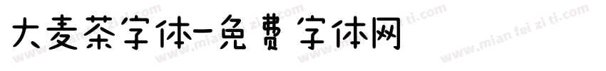 大麦茶字体字体转换