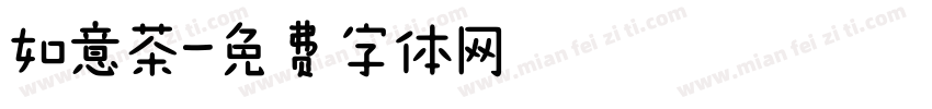 如意茶字体转换