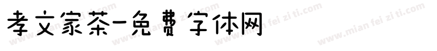 孝文家茶字体转换