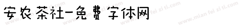 安农茶社字体转换