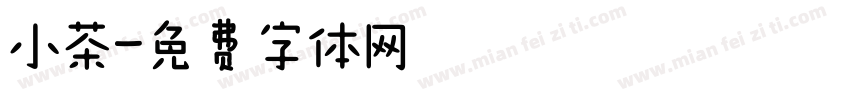 小茶字体转换