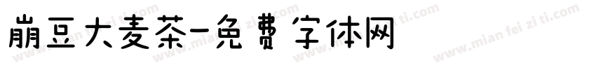 崩豆大麦茶字体转换