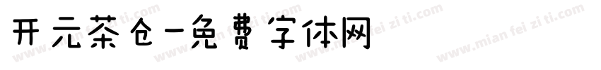 开元茶仓字体转换