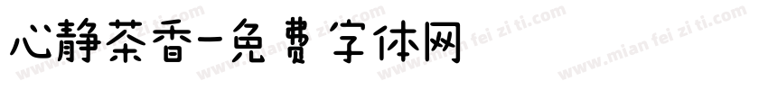 心静茶香字体转换