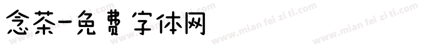 念茶字体转换