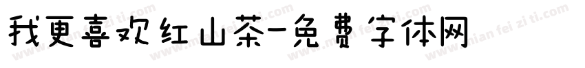 我更喜欢红山茶字体转换