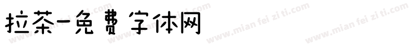 拉茶字体转换