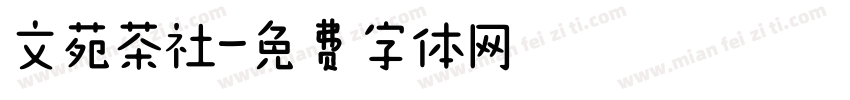 文苑茶社字体转换