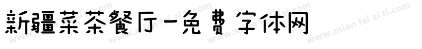 新疆菜茶餐厅字体转换
