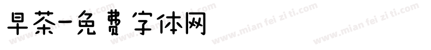 早茶字体转换
