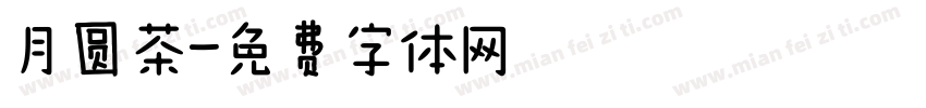 月圆茶字体转换
