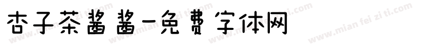 杏子茶酱酱字体转换