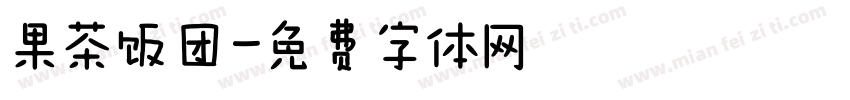 果茶饭团字体转换