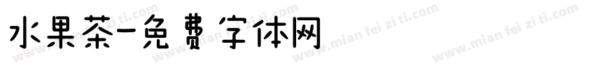 水果茶字体转换