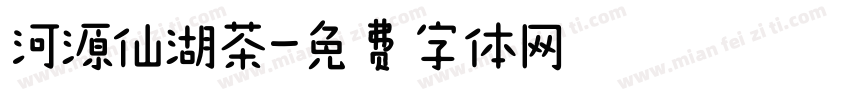 河源仙湖茶字体转换