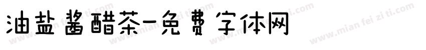 油盐酱醋茶字体转换