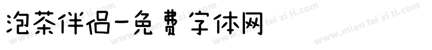 泡茶伴侣字体转换