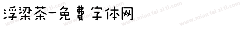 浮梁茶字体转换