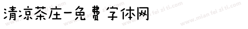 清凉茶庄字体转换