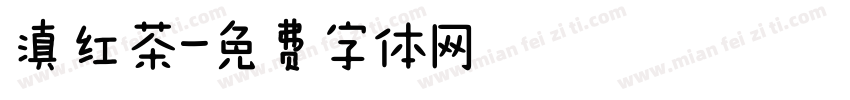 滇红茶字体转换