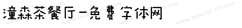 潼森茶餐厅字体转换