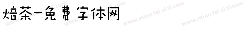 焙茶字体转换