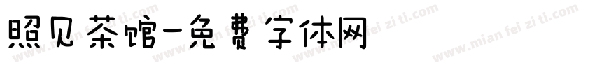 照见茶馆字体转换