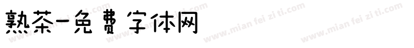 熟茶字体转换