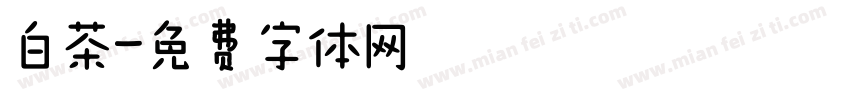 白茶字体转换
