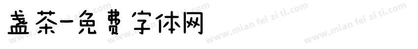 盏茶字体转换