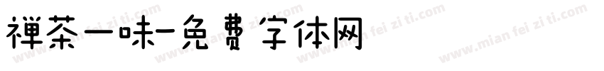 禅茶一味字体转换