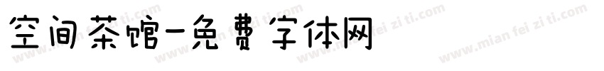 空间茶馆字体转换