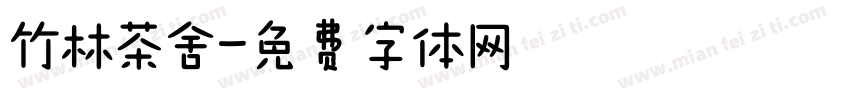 竹林茶舍字体转换