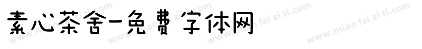 素心茶舍字体转换